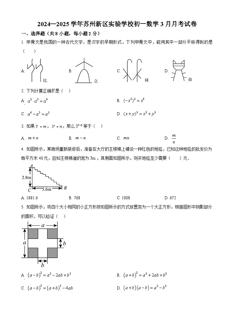 精品解析：江苏省 苏州新区实验学校2024-2025学年七年级下学期数学3月月考试卷 （原卷版）第1页