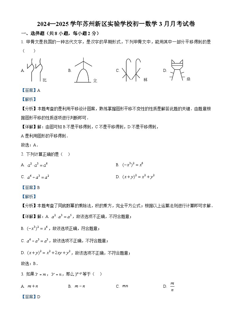 精品解析：江苏省 苏州新区实验学校2024-2025学年七年级下学期数学3月月考试卷 （解析版）第1页