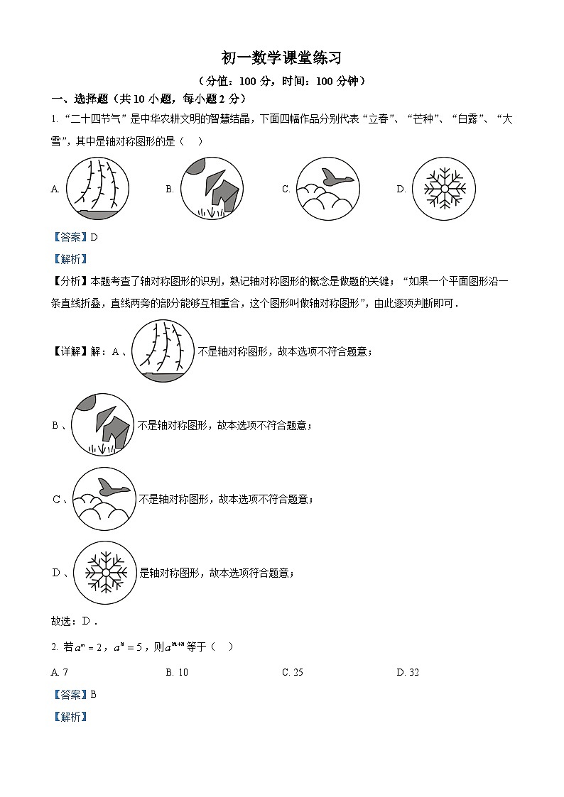 精品解析：江苏省苏州园区青剑湖实验中学2024-2025学年下学期七年级数学3月月考卷（解析版）第1页