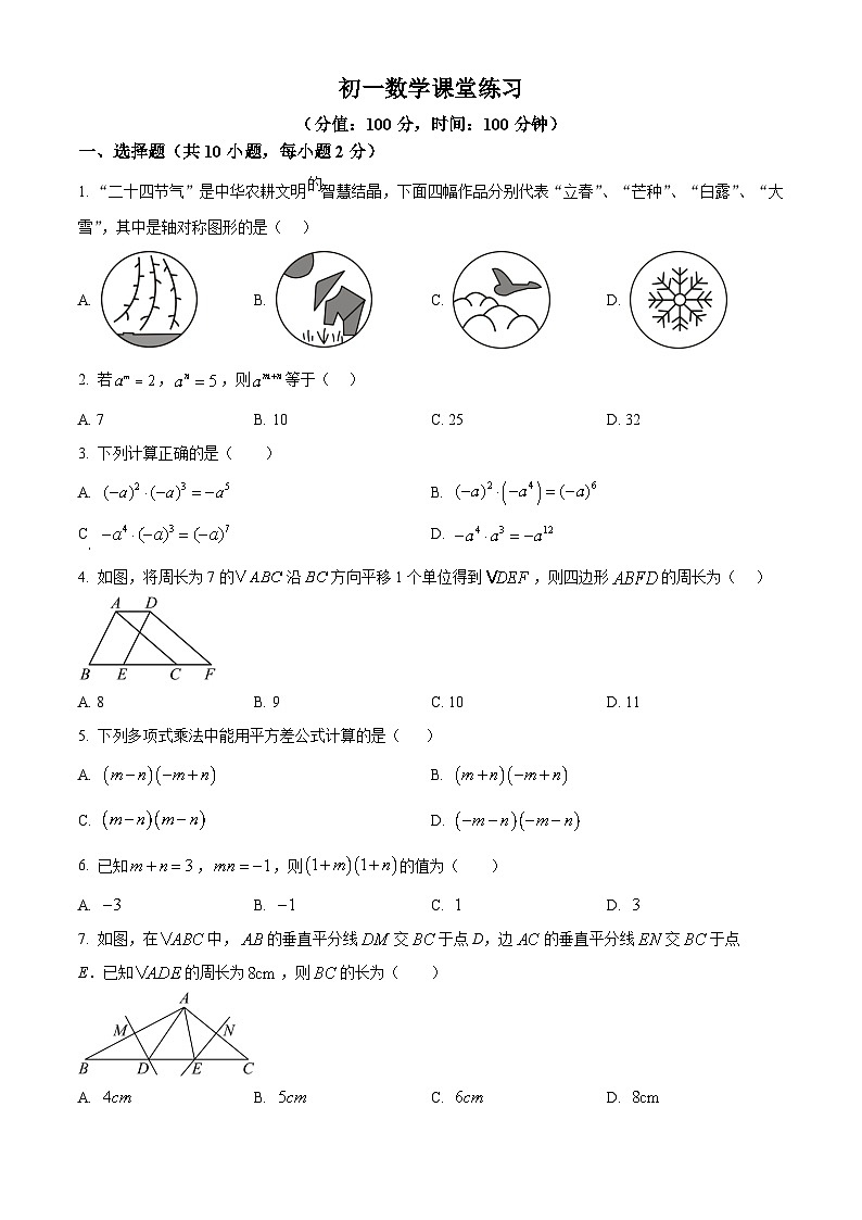 精品解析：江苏省苏州园区青剑湖实验中学2024-2025学年下学期七年级数学3月月考卷（原卷版）第1页