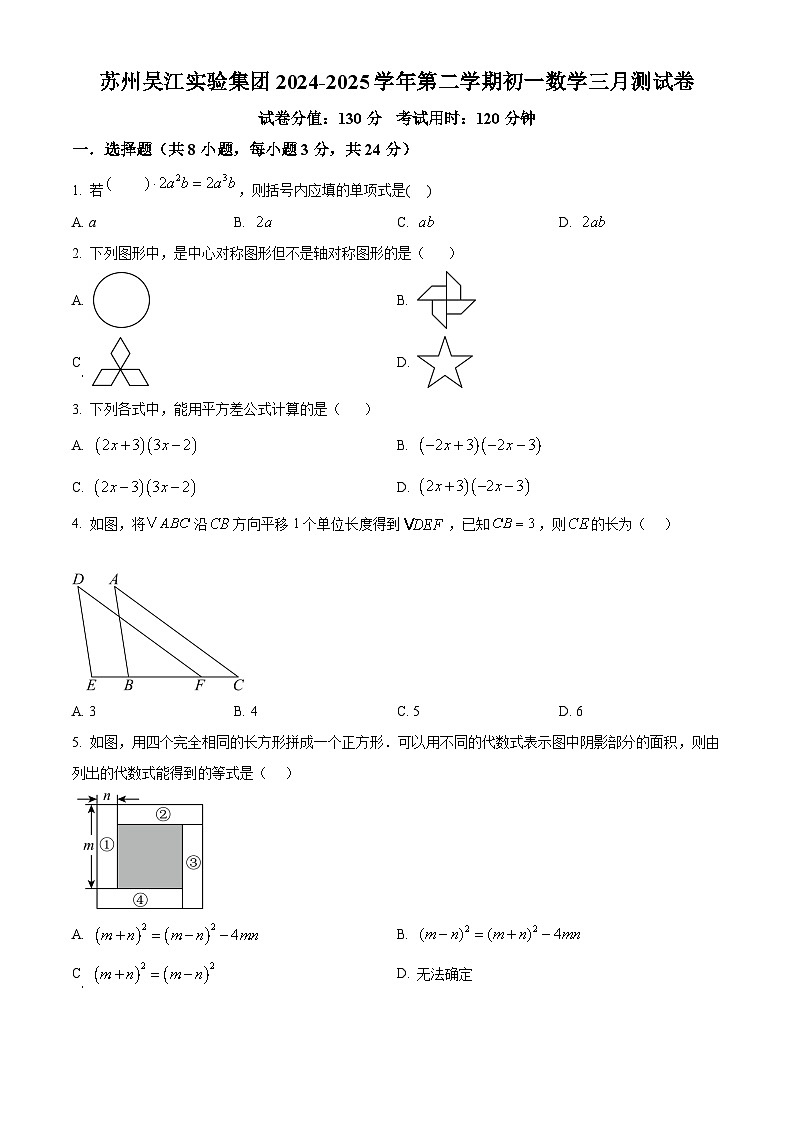 精品解析：江苏省苏州市吴江实验集团2024-2025学年下学期七年级数学三月测试卷 （原卷版）第1页