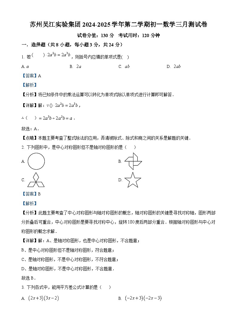 精品解析：江苏省苏州市吴江实验集团2024-2025学年下学期七年级数学三月测试卷 （解析版）第1页