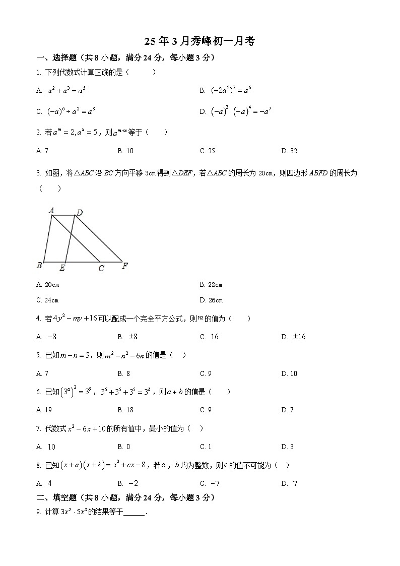 精品解析：江苏省苏州市昆山市秀峰中学2024-2025学年七年级下学期3月月考数学试题（原卷版）第1页