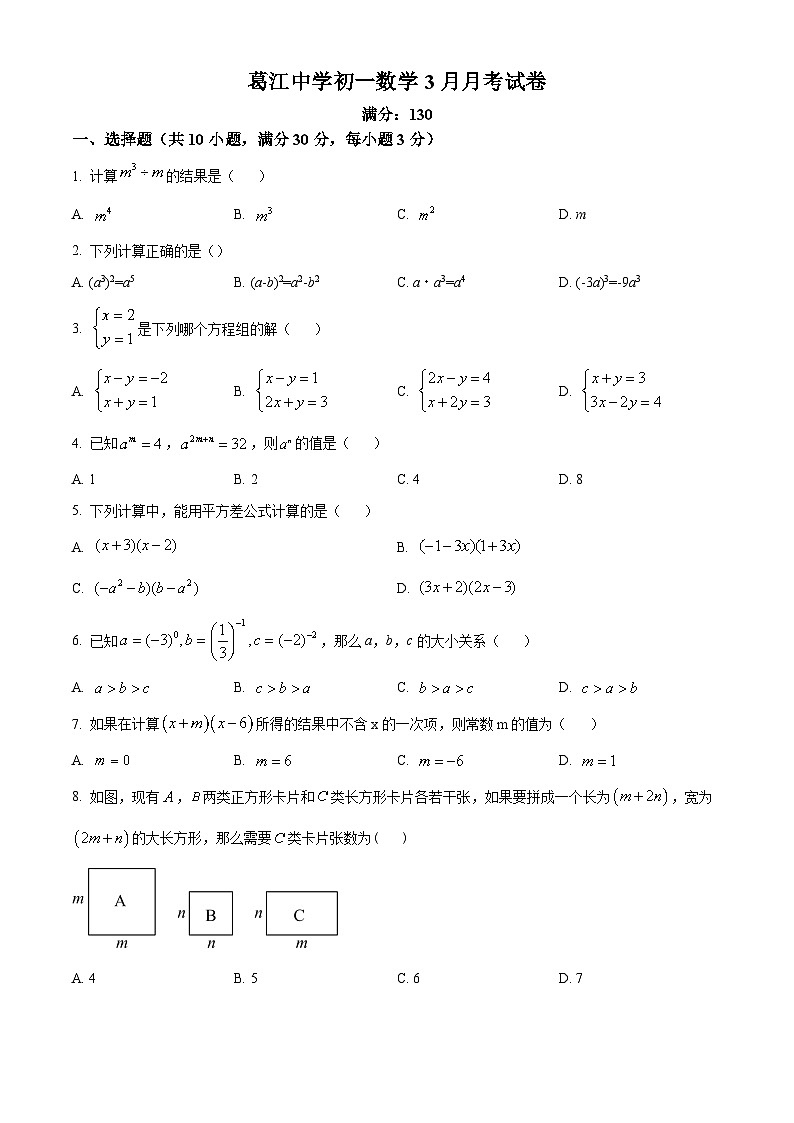 精品解析：江苏省苏州市昆山市葛江中学2024-2025学年七年级下学期3月月考数学试题（原卷版）第1页