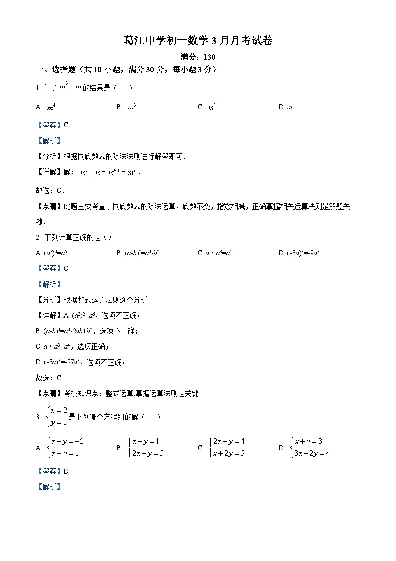 精品解析：江苏省苏州市昆山市葛江中学2024-2025学年七年级下学期3月月考数学试题（解析版）第1页
