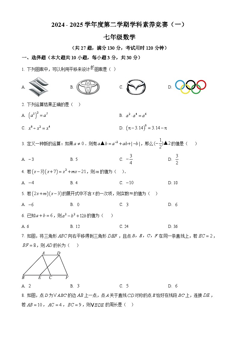 精品解析：江苏省苏州市相城区春申中学2024-2025学年七年级下学期3月月考数学试卷 （原卷版）第1页