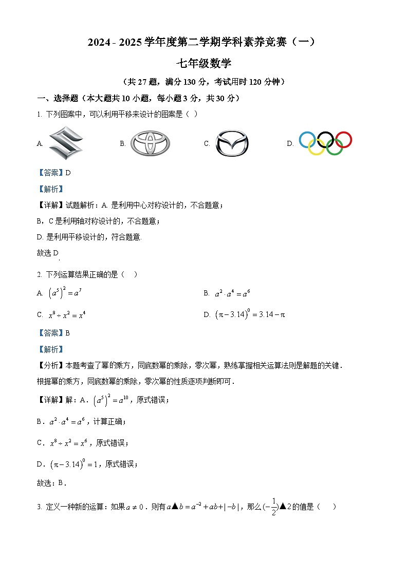 精品解析：江苏省苏州市相城区春申中学2024-2025学年七年级下学期3月月考数学试卷 （解析版）第1页
