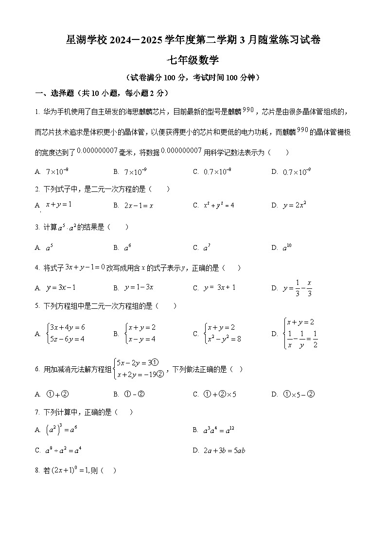 精品解析：江苏省苏州市苏州工业园区星湖学校2024-2025学年七年级下学期3月随堂练习数学卷（原卷版）第1页