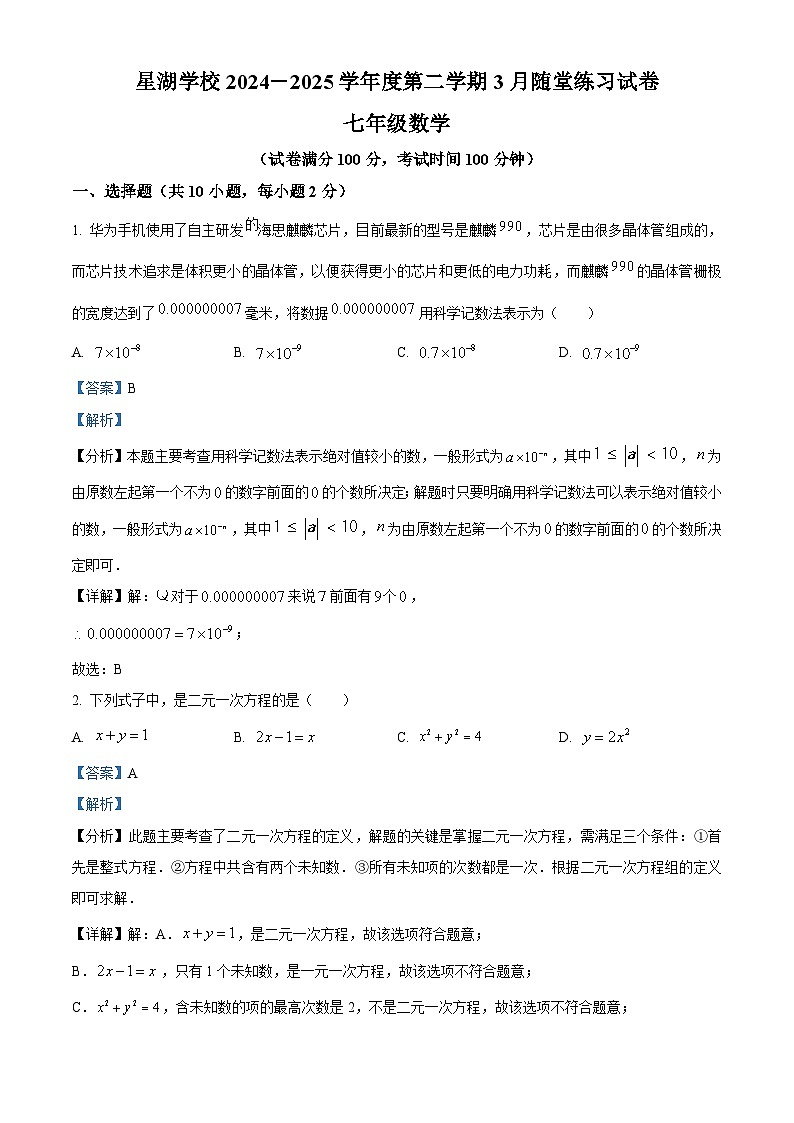 精品解析：江苏省苏州市苏州工业园区星湖学校2024-2025学年七年级下学期3月随堂练习数学卷（解析版）第1页