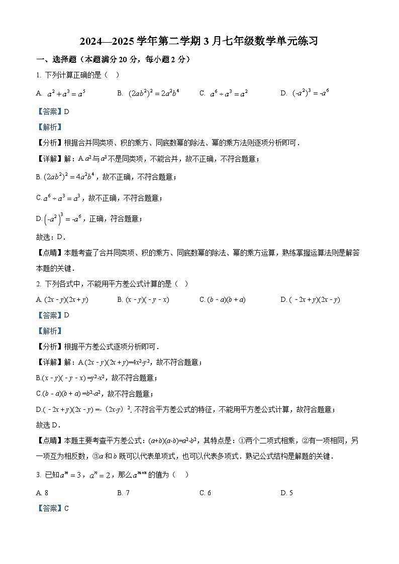 精品解析：江苏省苏州市金鸡湖学校2024-2025学年下学期3月七年级数学单元练习试卷（解析版）第1页