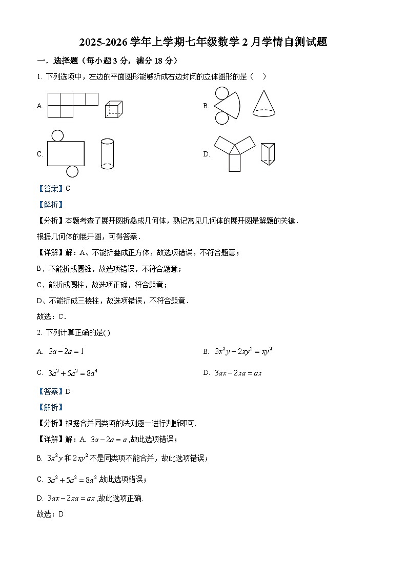 精品解析：江苏苏州市苏州园区星港学校2025-2026学年上学期七年级数学2月学情自测试题（解析版）第1页