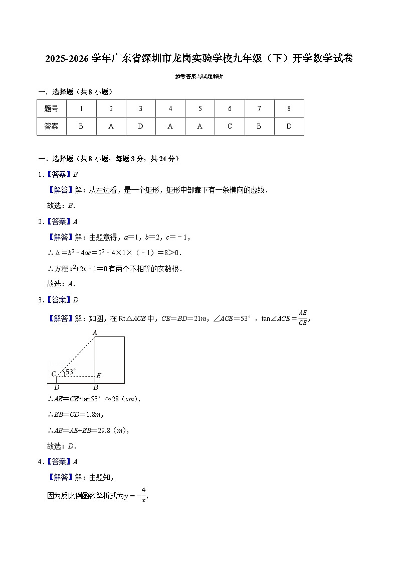 2025-2026学年广东省深圳市龙岗实验学校九年级（下）开学数学试卷（答案）第1页