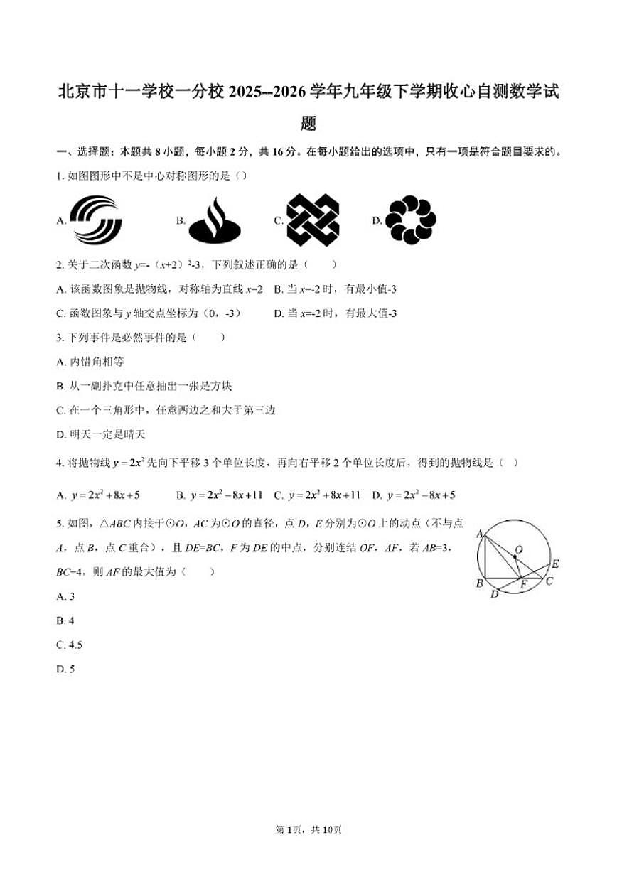 北京市十一学校一分校2025--2026学年九年级下学期开学收心自测数学试题（含答案）第1页