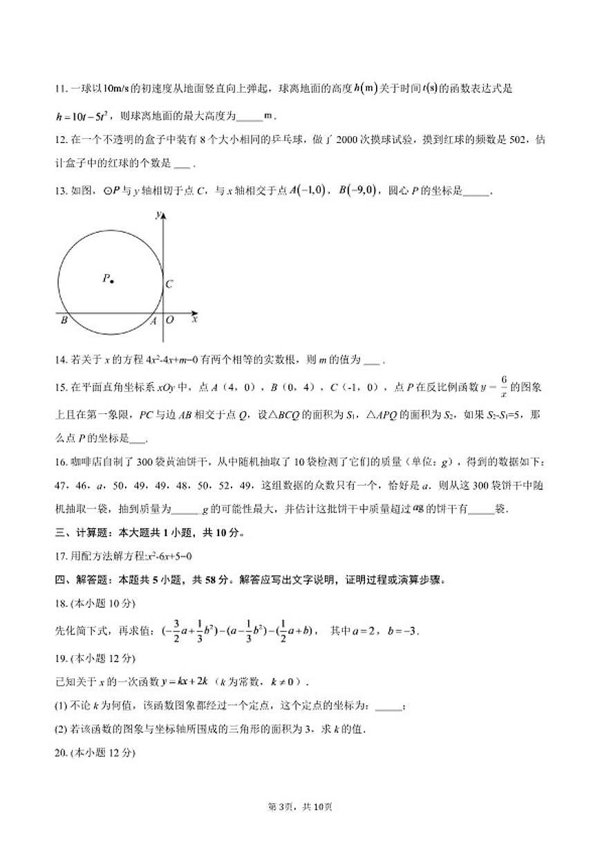 北京市十一学校一分校2025--2026学年九年级下学期开学收心自测数学试题（含答案）第3页
