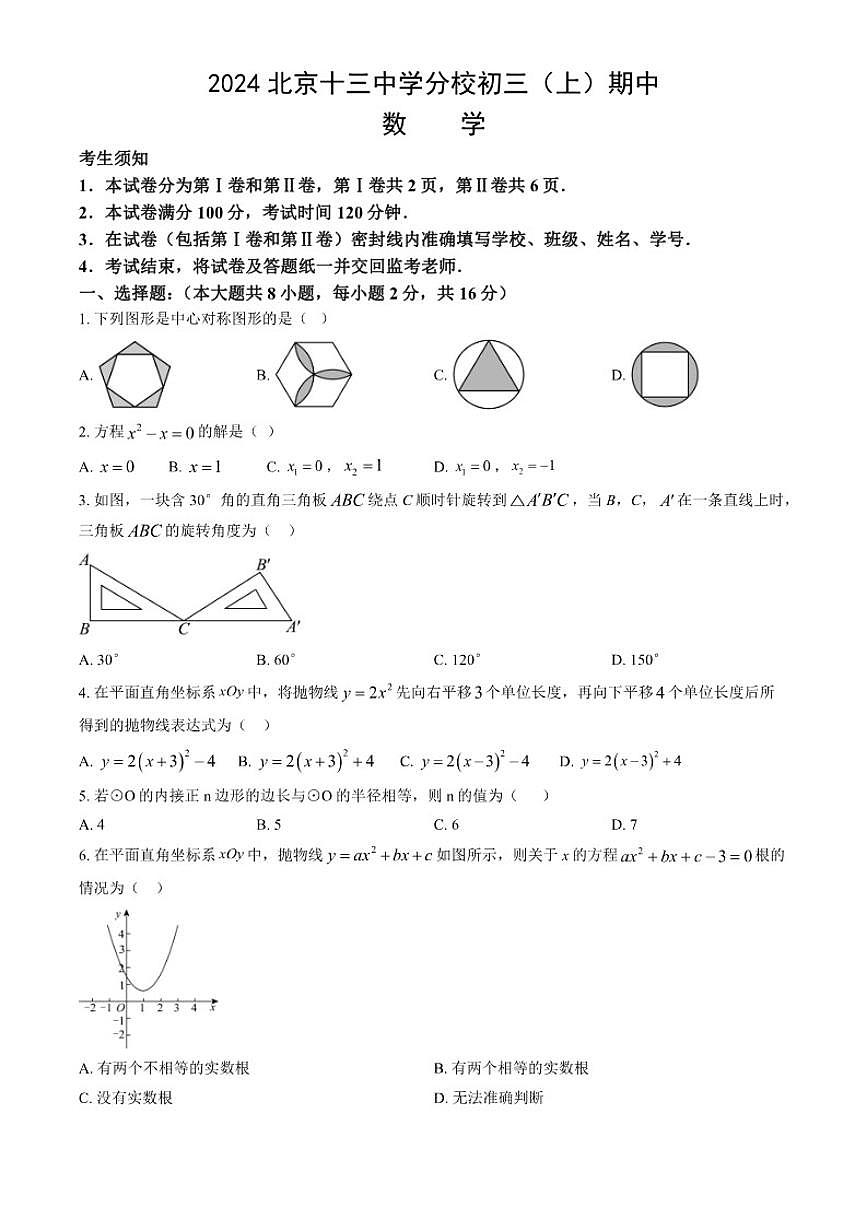 2024-2025学年北京十三中学分校九年级（上）期中数学_(含答案_)试卷第1页