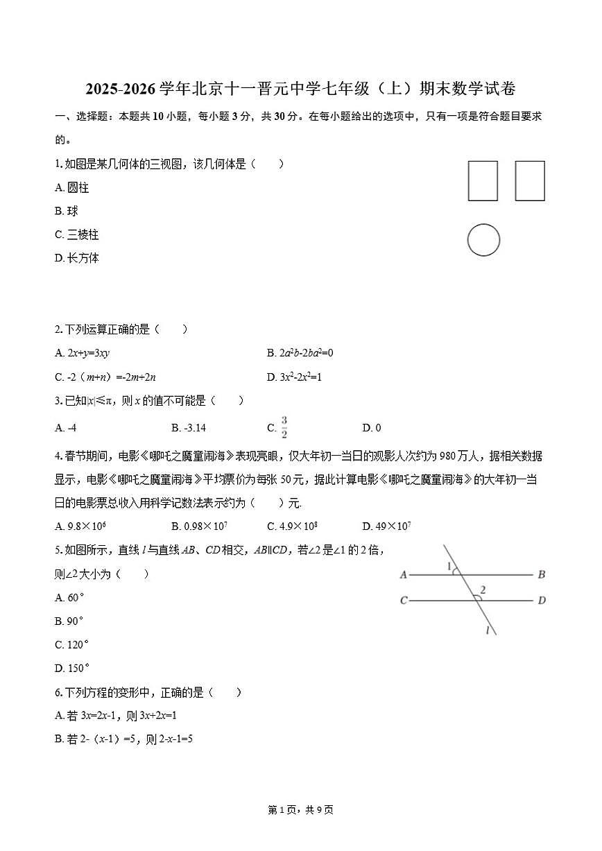 2025-2026学年北京十一晋元中学七年级（上）期末数学试卷第1页