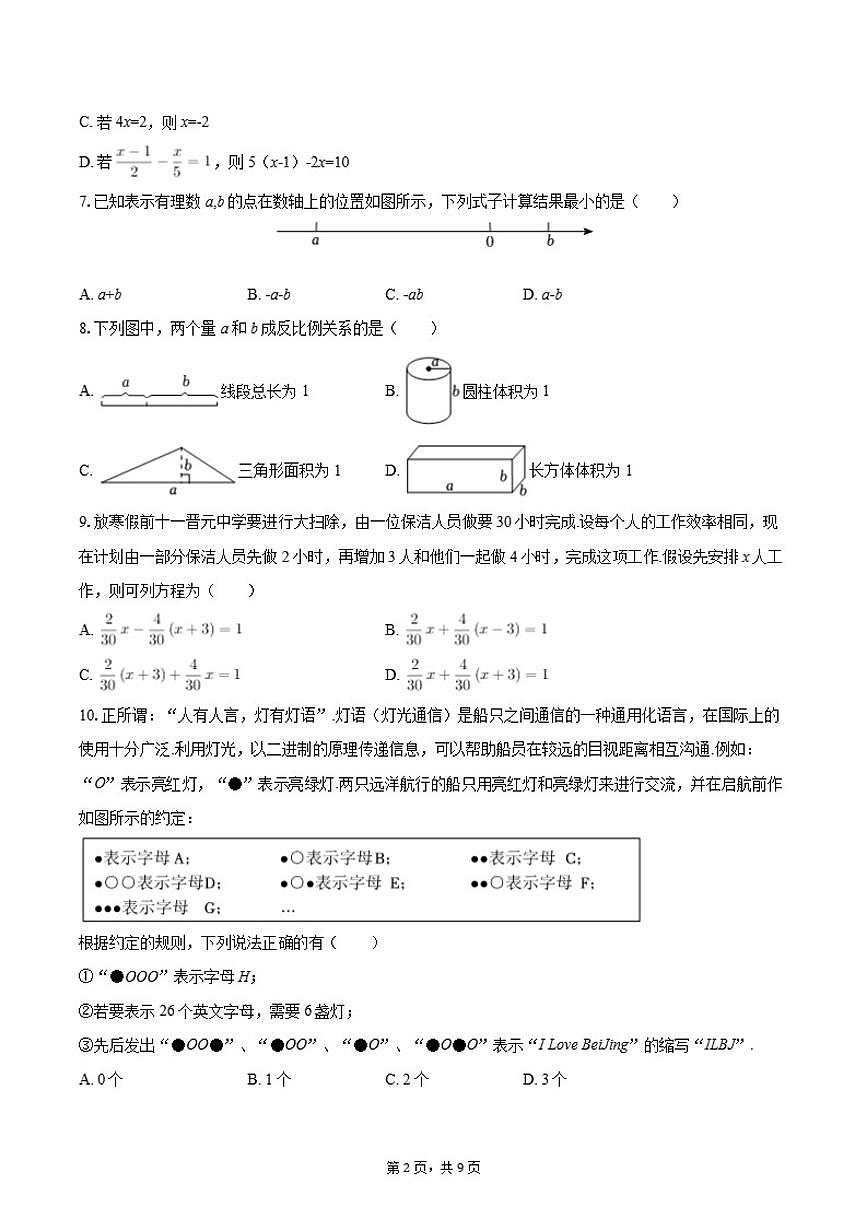 2025-2026学年北京十一晋元中学七年级（上）期末数学试卷第2页