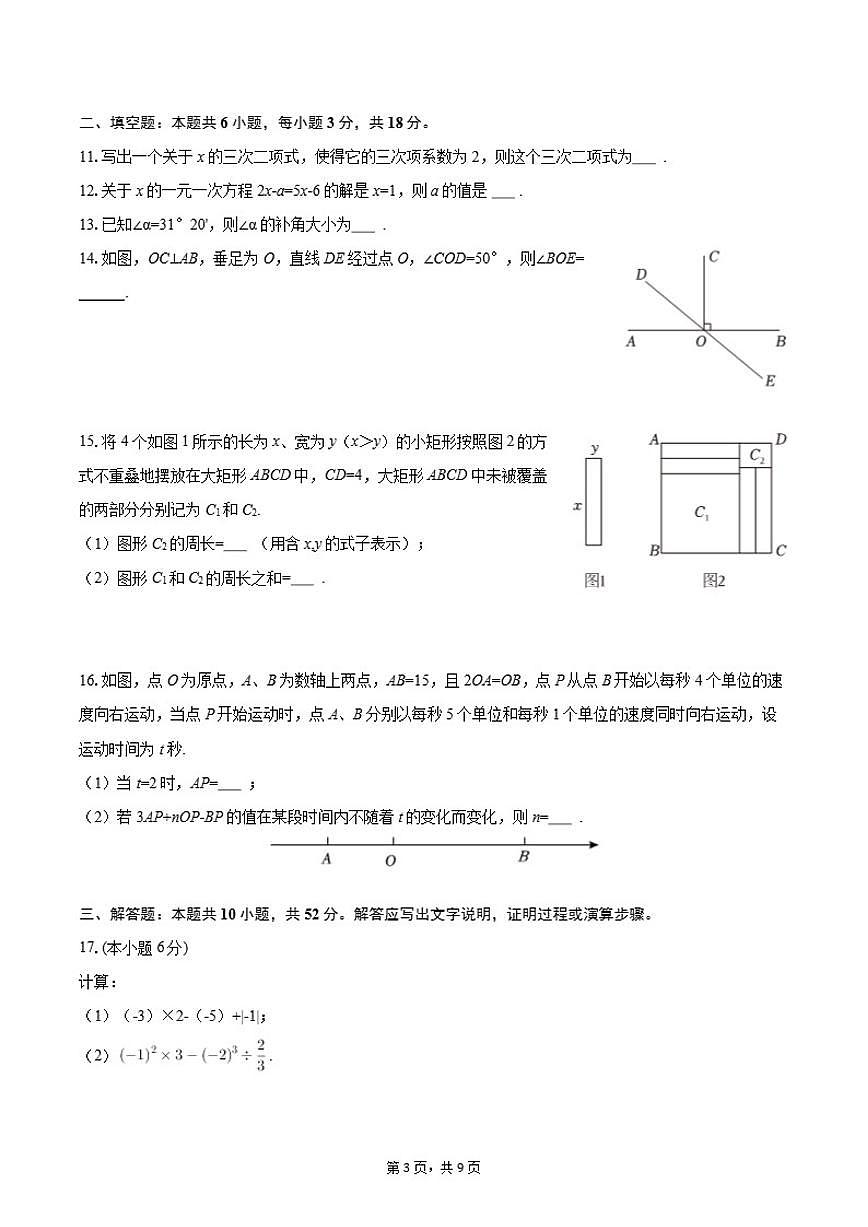 2025-2026学年北京十一晋元中学七年级（上）期末数学试卷第3页