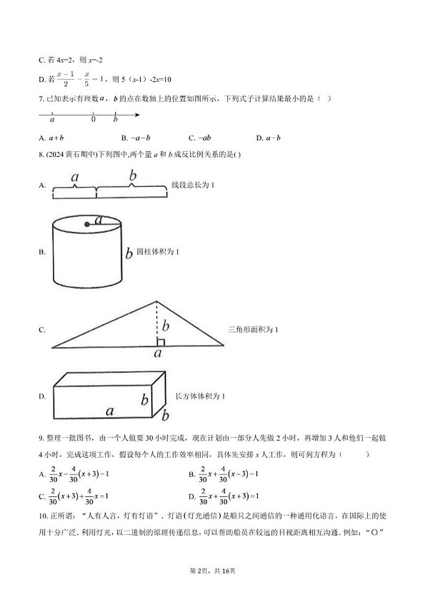 2025-2026学年北京市十一晋元中学七年级上学期期末数学（含答案）试卷第2页
