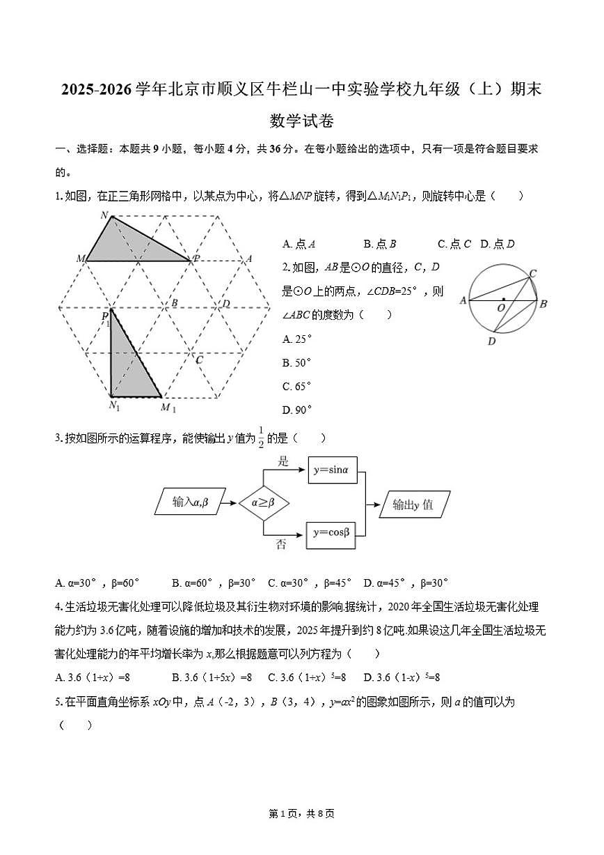 2025-2026学年北京市顺义区牛栏山一中实验学校九年级（上）期末数学（含答案）试卷第1页
