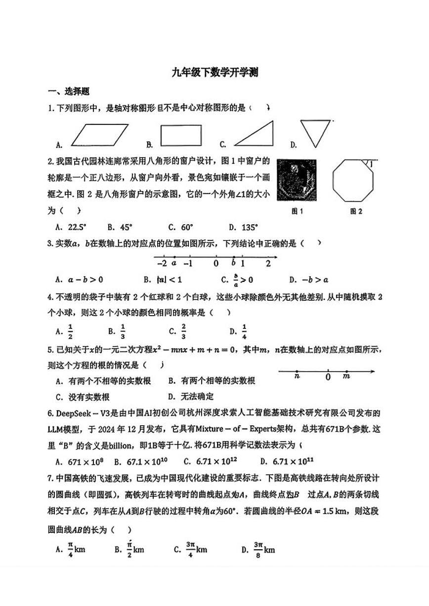 2025-2026学年北京市铁路第二中学九年级下学期数学学情自测试题_(无答案_)第1页