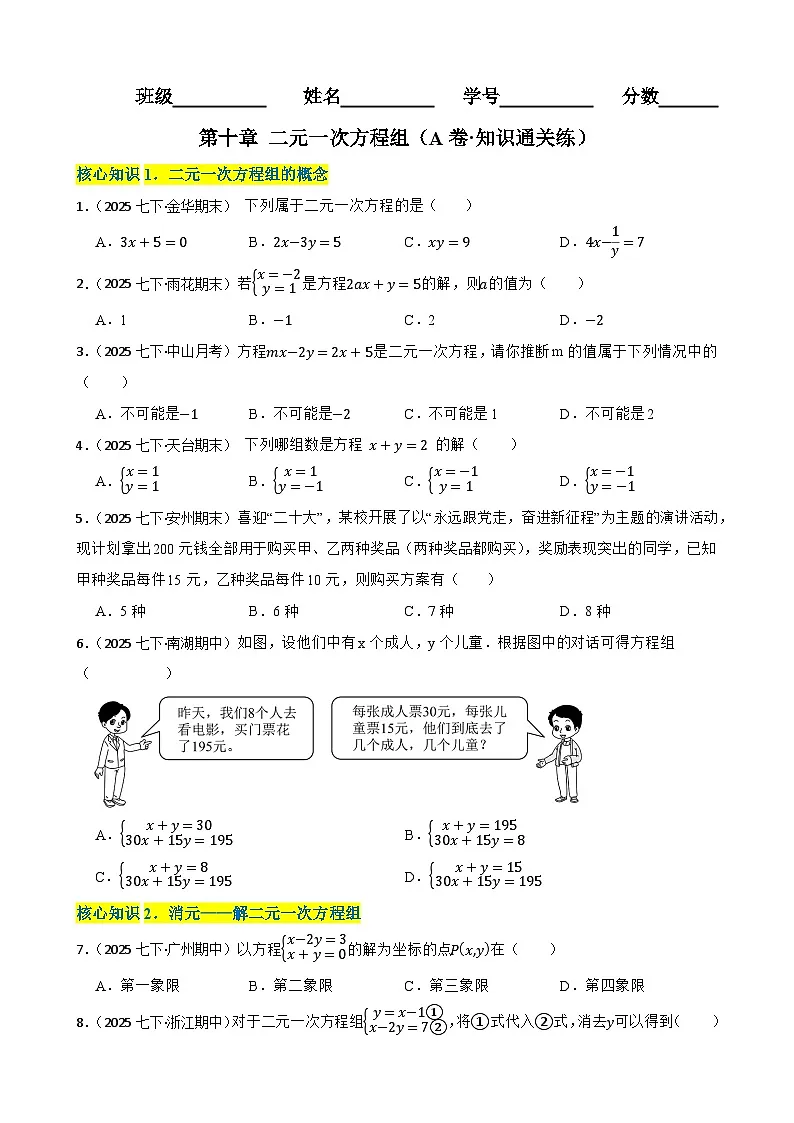 第十章 二元一次方程组（A卷·知识通关练）（原卷版）-【单元测试】七年级数学下册分层训练AB卷（人教版）第1页