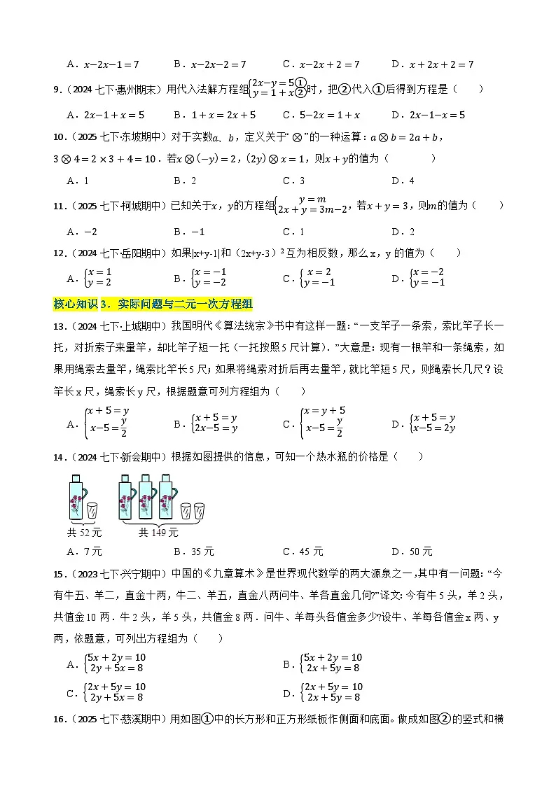 第十章 二元一次方程组（A卷·知识通关练）（原卷版）-【单元测试】七年级数学下册分层训练AB卷（人教版）第2页