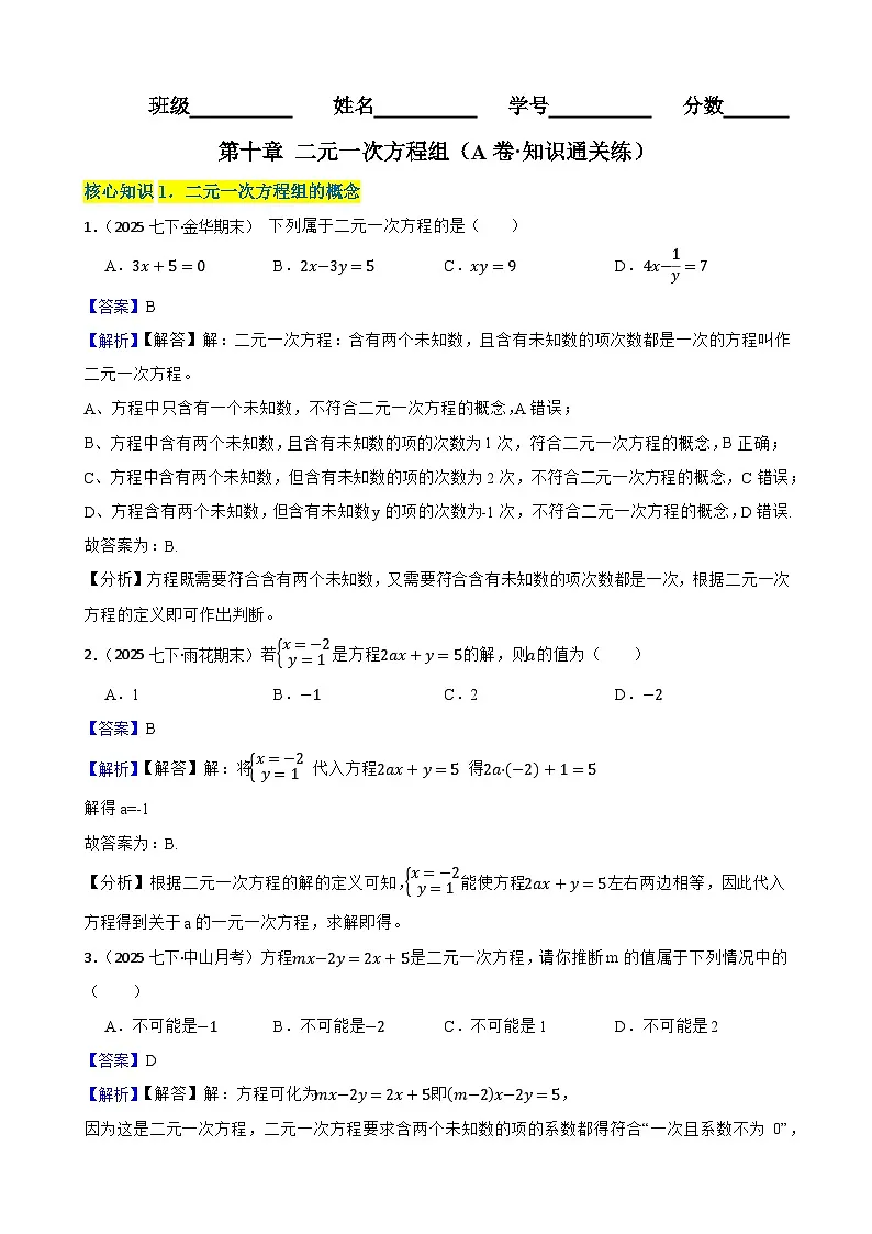 第十章 二元一次方程组（A卷·知识通关练）（解析版）-【单元测试】七年级数学下册分层训练AB卷（人教版）第1页