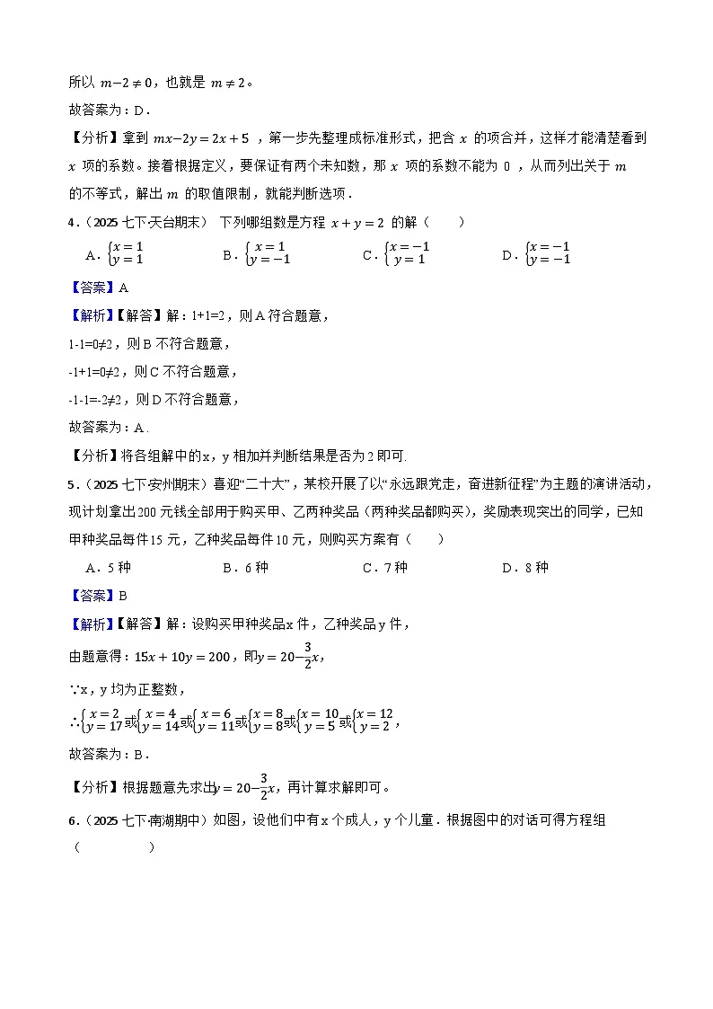 第十章 二元一次方程组（A卷·知识通关练）（解析版）-【单元测试】七年级数学下册分层训练AB卷（人教版）第2页