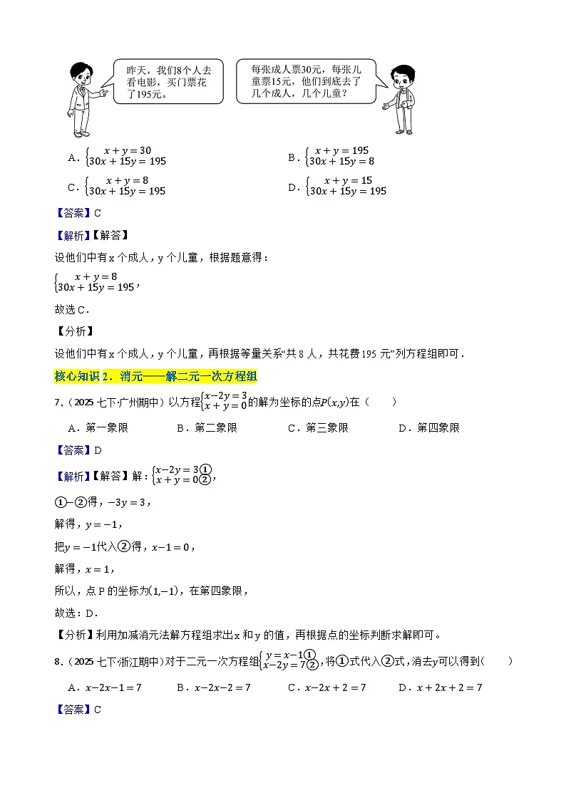第十章 二元一次方程组（A卷·知识通关练）（解析版）-【单元测试】七年级数学下册分层训练AB卷（人教版）第3页
