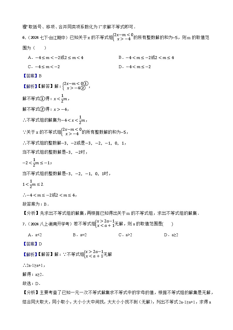 第十一章 不等式与不等式组（B卷·能力提升练）（解析版）-【单元测试】七年级数学下册分层训练AB卷（人教版）第3页