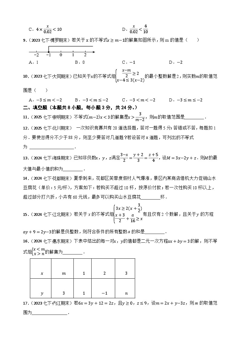 第十一章 不等式与不等式组（B卷·能力提升练）（原卷版）-【单元测试】七年级数学下册分层训练AB卷（人教版）第2页