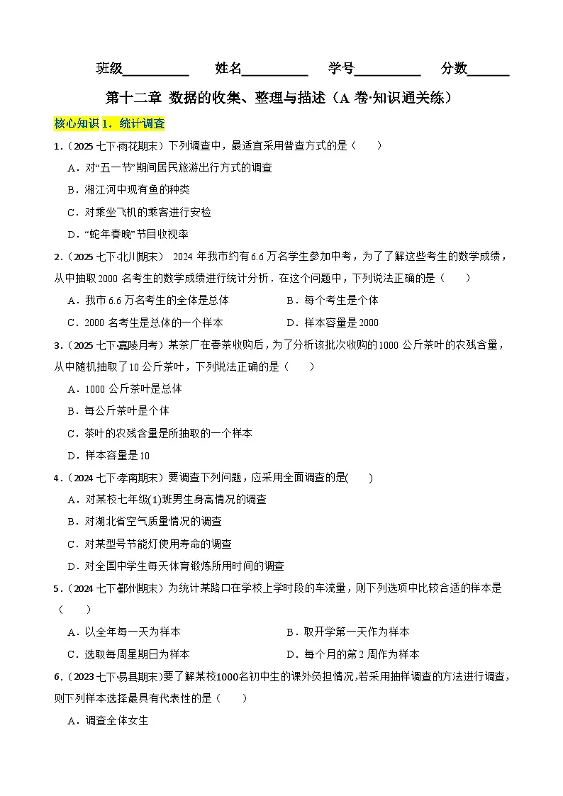 第十二章 数据的收集、整理与描述（A卷·知识通关练）（原卷版）-【单元测试】七年级数学下册分层训练AB卷（人教版）第1页