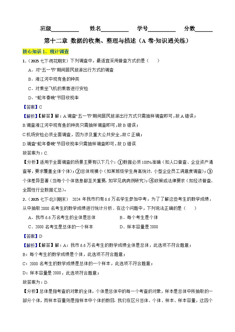 第十二章 数据的收集、整理与描述（A卷·知识通关练）（解析版）-【单元测试】七年级数学下册分层训练AB卷（人教版）第1页