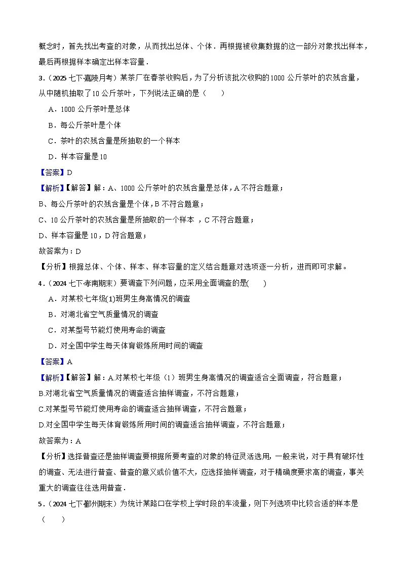 第十二章 数据的收集、整理与描述（A卷·知识通关练）（解析版）-【单元测试】七年级数学下册分层训练AB卷（人教版）第2页