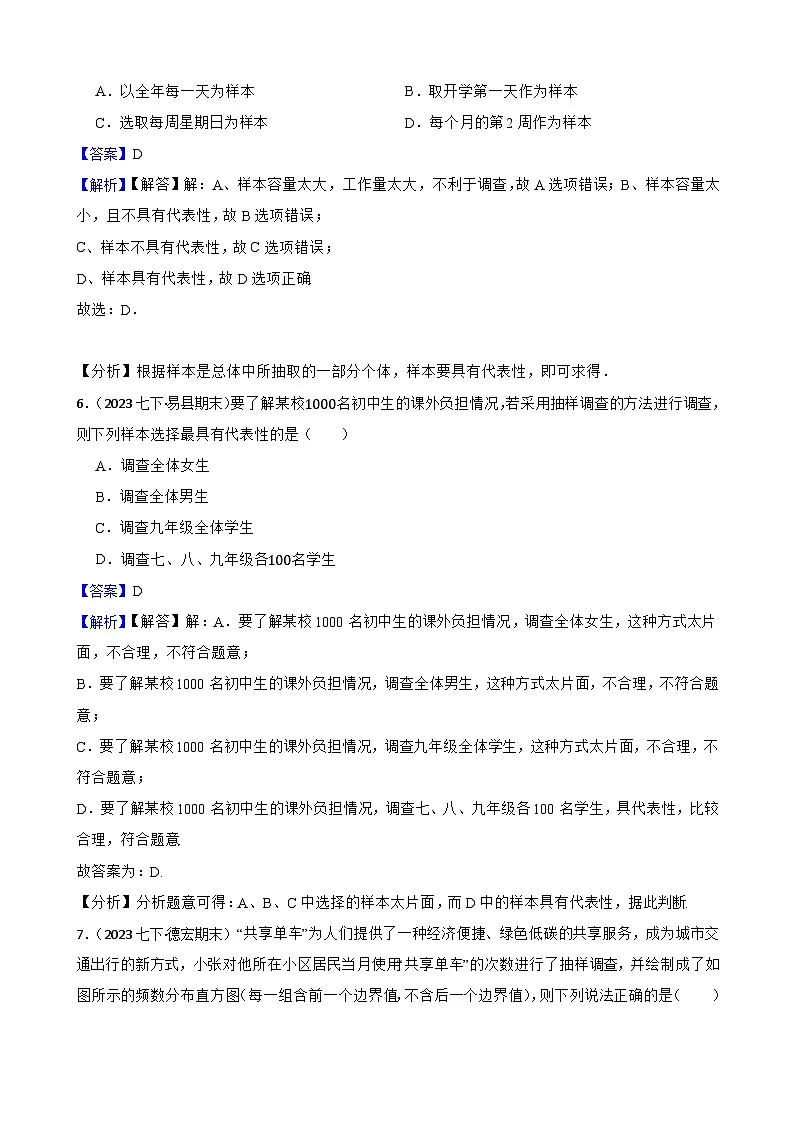 第十二章 数据的收集、整理与描述（A卷·知识通关练）（解析版）-【单元测试】七年级数学下册分层训练AB卷（人教版）第3页