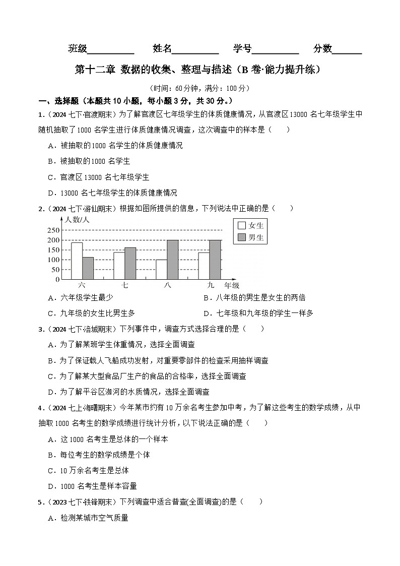第十二章 数据的收集、整理与描述（B卷·能力提升练）（原卷版）-【单元测试】七年级数学下册分层训练AB卷（人教版）第1页