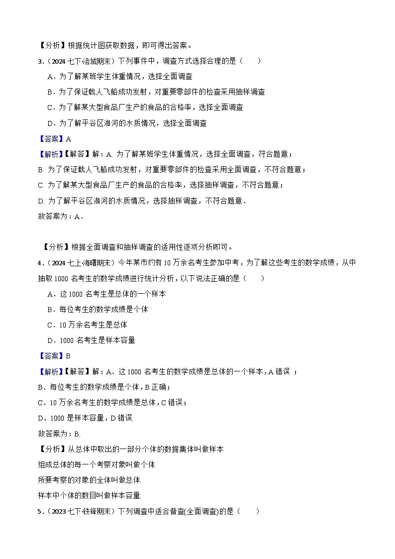 第十二章 数据的收集、整理与描述（B卷·能力提升练）（解析版）-【单元测试】七年级数学下册分层训练AB卷（人教版）第2页
