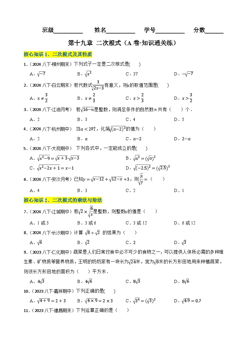 第十九章 二次根式（A卷·知识通关练）（原卷版）-【单元测试】八年级数学下册分层训练AB卷（人教版）第1页