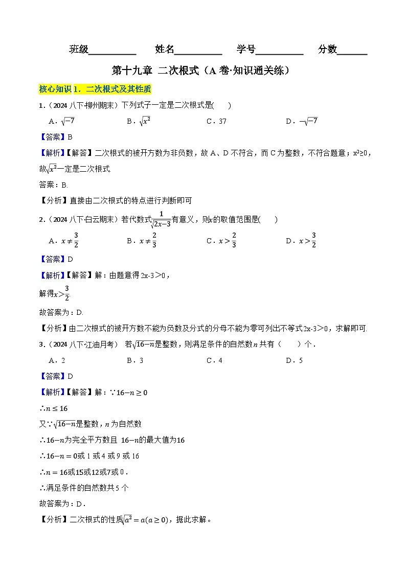 第十九章 二次根式（A卷·知识通关练）（解析版）-【单元测试】八年级数学下册分层训练AB卷（人教版）第1页