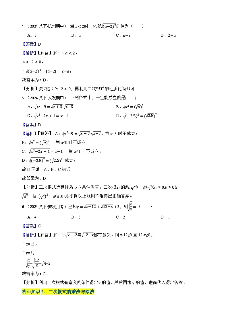 第十九章 二次根式（A卷·知识通关练）（解析版）-【单元测试】八年级数学下册分层训练AB卷（人教版）第2页