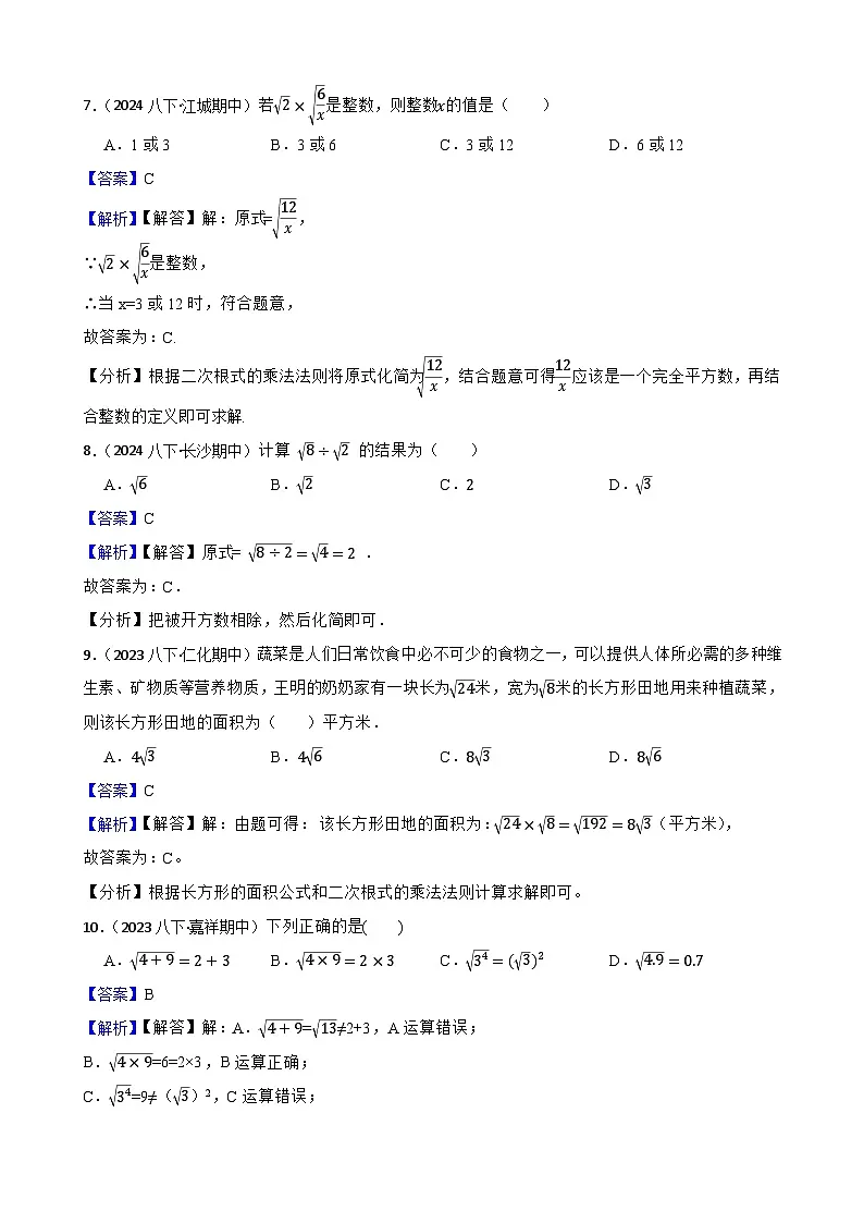 第十九章 二次根式（A卷·知识通关练）（解析版）-【单元测试】八年级数学下册分层训练AB卷（人教版）第3页