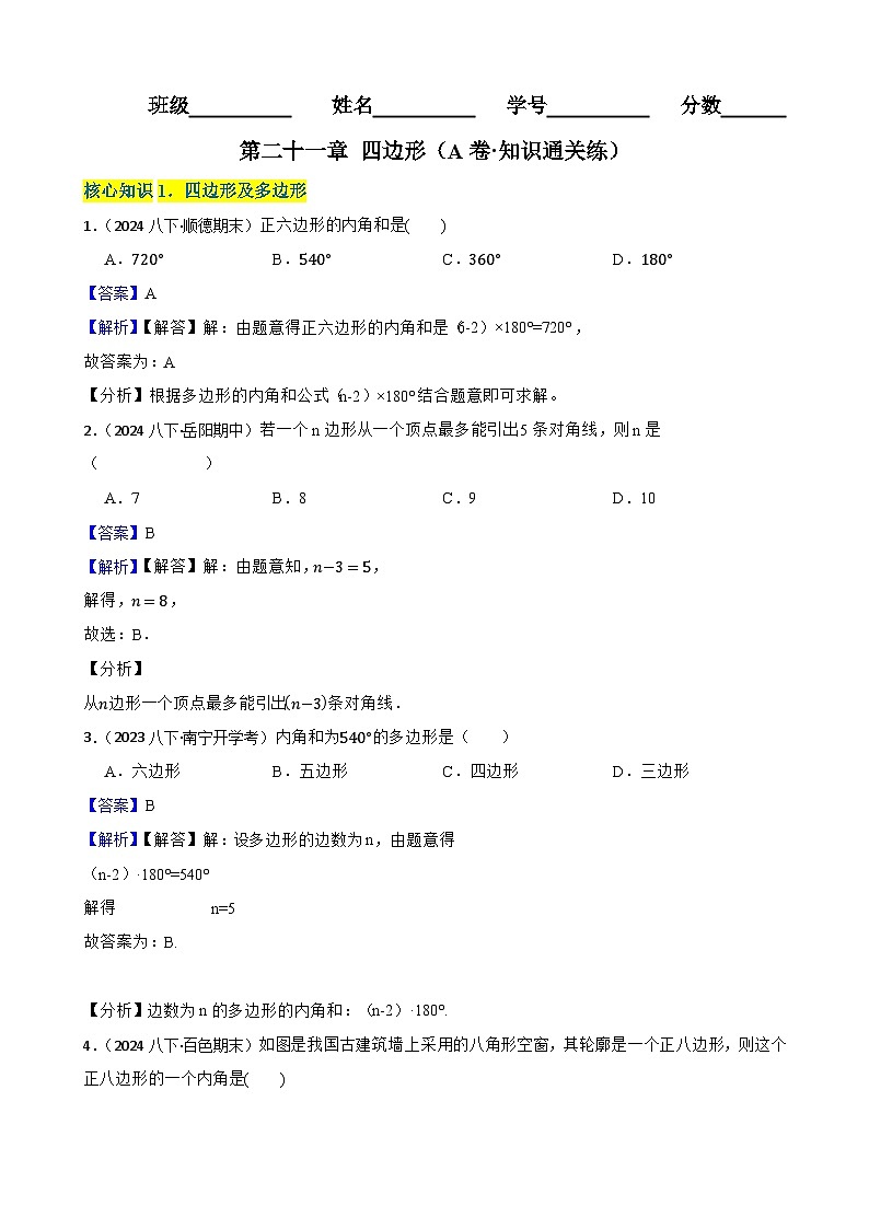 第二十一章 四边形（A卷·知识通关练）（解析版）-【单元测试】八年级数学下册分层训练AB卷（人教版）第1页