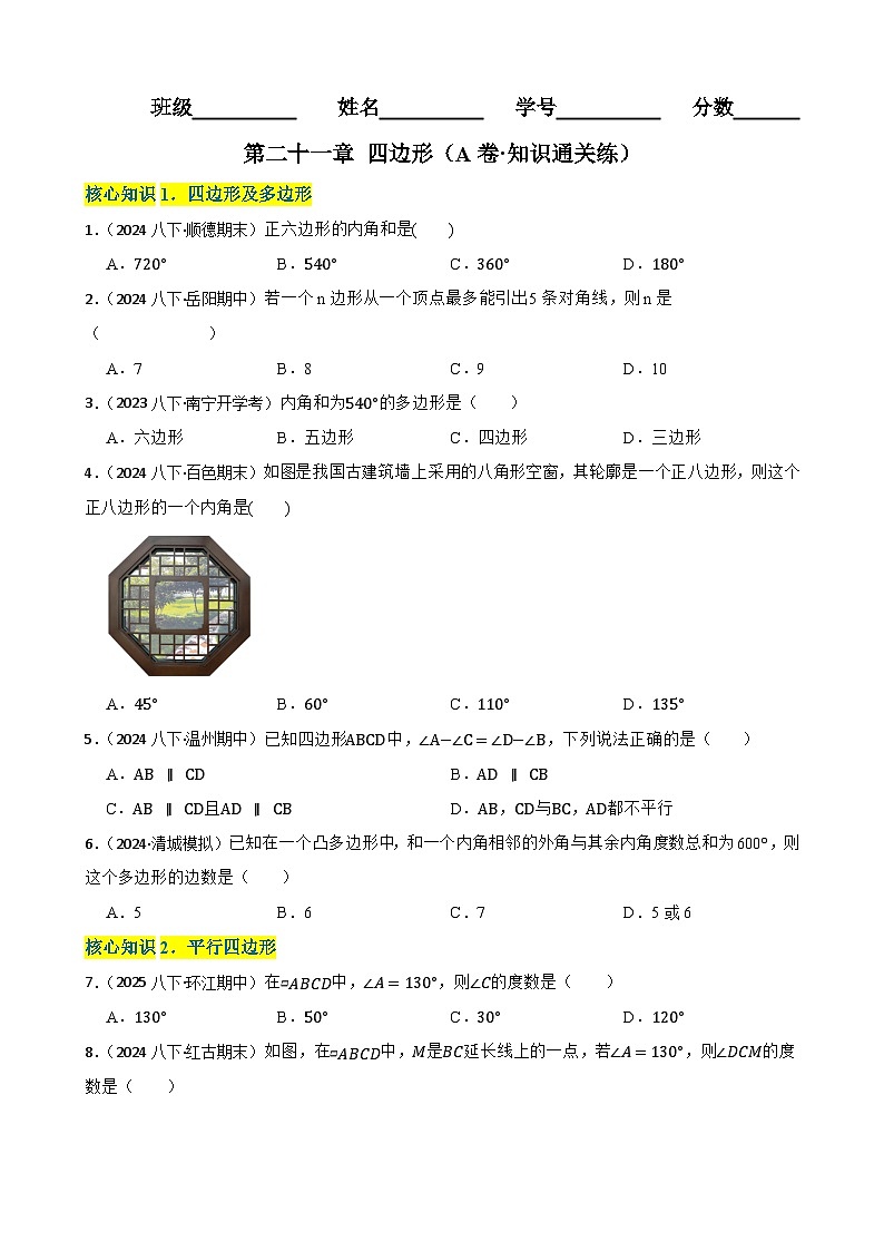 第二十一章 四边形（A卷·知识通关练）（原卷版）-【单元测试】八年级数学下册分层训练AB卷（人教版）第1页