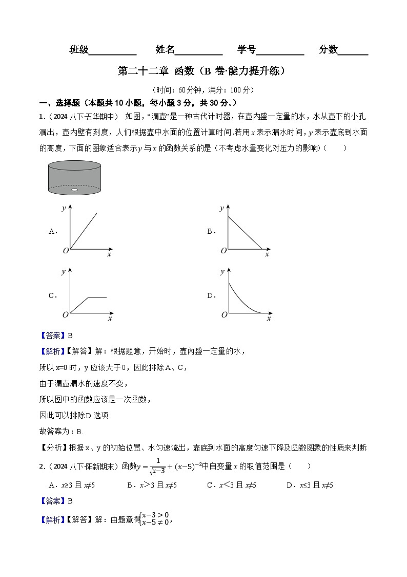 第二十二章 函数（B卷·能力提升练）（解析版）-【单元测试】八年级数学下册分层训练AB卷（人教版）第1页