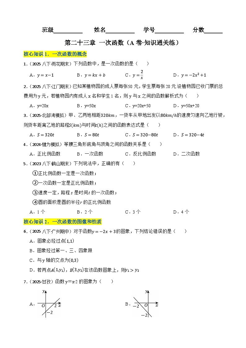 第二十三章 一次函数（A卷·知识通关练）（原卷版）-【单元测试】八年级数学下册分层训练AB卷（人教版）第1页