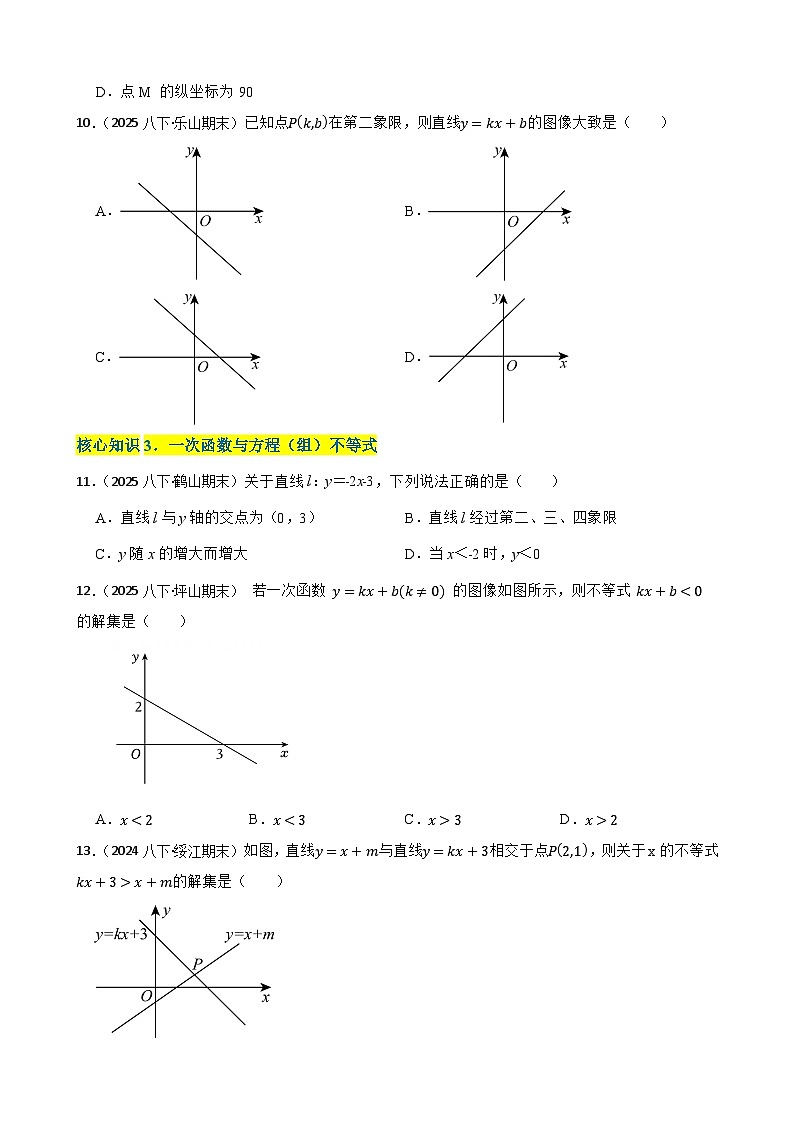 第二十三章 一次函数（A卷·知识通关练）（原卷版）-【单元测试】八年级数学下册分层训练AB卷（人教版）第3页