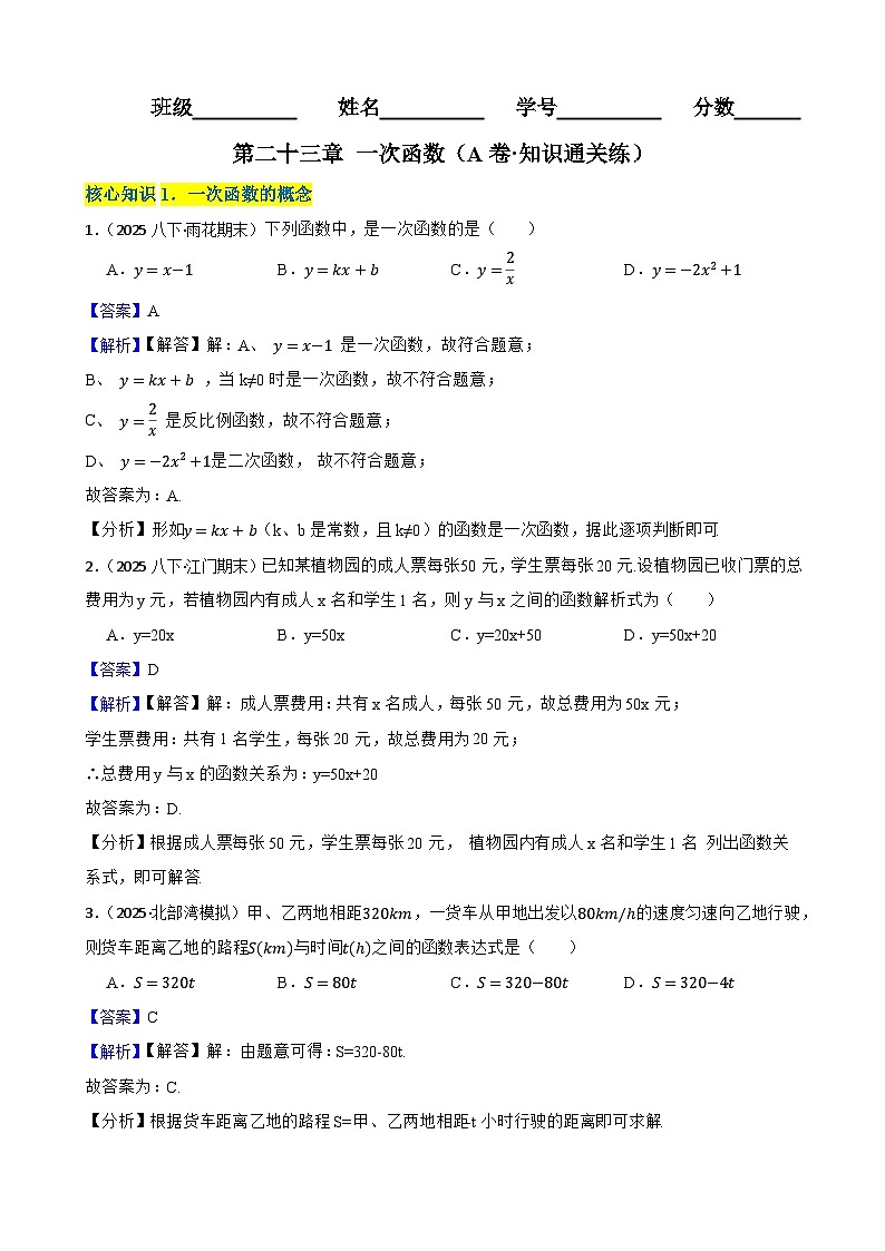 第二十三章 一次函数（A卷·知识通关练）（解析版）-【单元测试】八年级数学下册分层训练AB卷（人教版）第1页