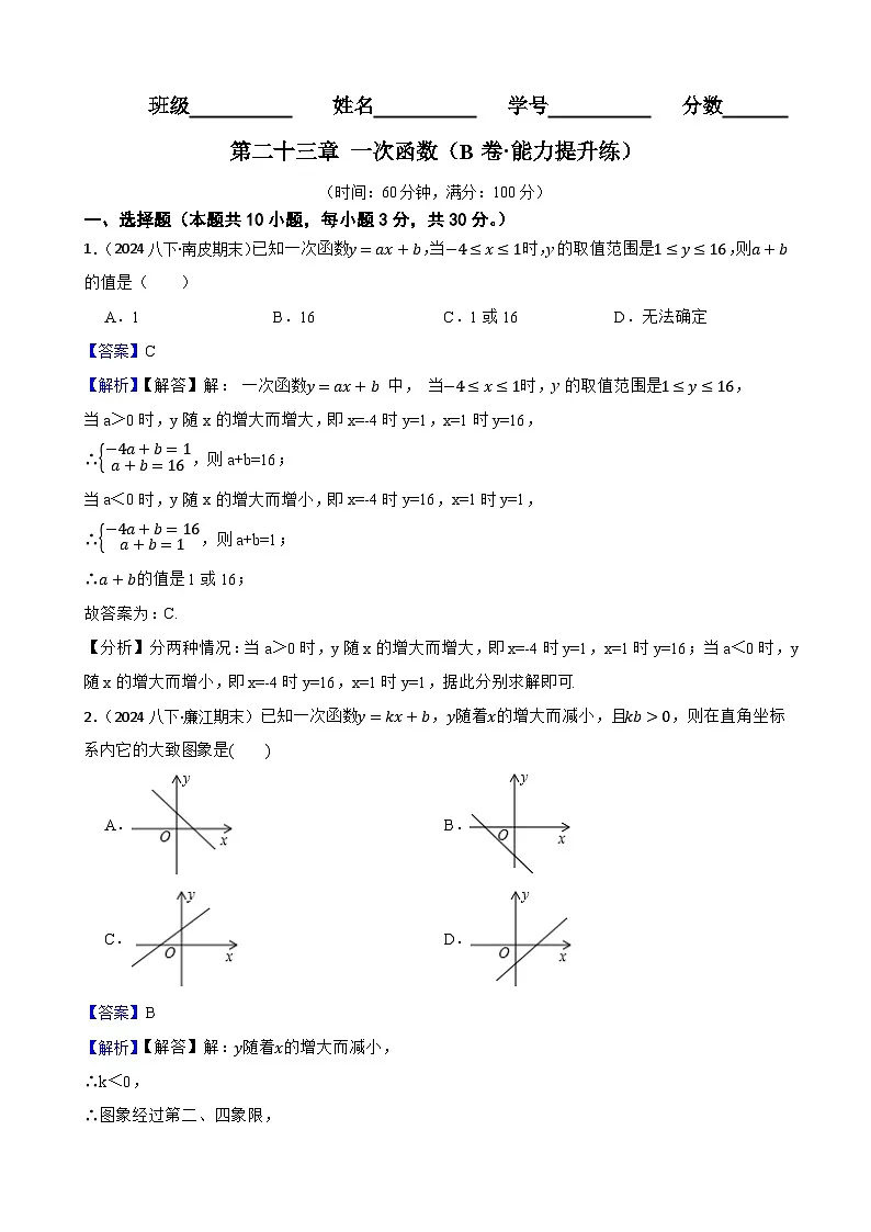 第二十三章 一次函数（B卷·能力提升练）（解析版）-【单元测试】八年级数学下册分层训练AB卷（人教版）第1页