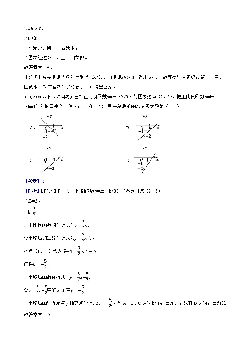 第二十三章 一次函数（B卷·能力提升练）（解析版）-【单元测试】八年级数学下册分层训练AB卷（人教版）第2页